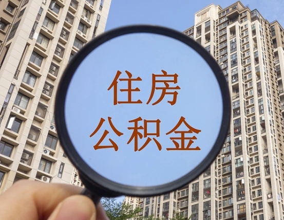 河间云浮公积金销户提取（河间公积金销户提取需要多长时间）